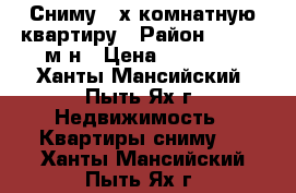 Сниму 2-х комнатную квартиру › Район ­ 1,2,3 м-н › Цена ­ 25 000 - Ханты-Мансийский, Пыть-Ях г. Недвижимость » Квартиры сниму   . Ханты-Мансийский,Пыть-Ях г.